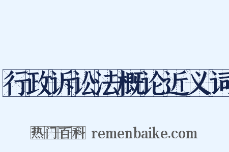 行政诉讼法概论近义词是什么意思的图片